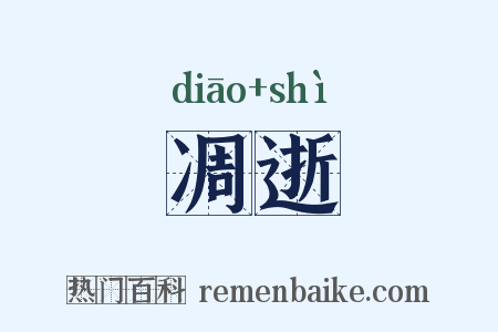 凋逝是什么意思的图片